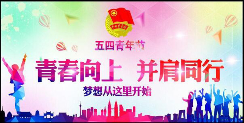 五四青年節(jié)——青春永遠(yuǎn)，你好未來！