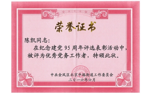 祝賀伊百盛黨支部陳凱同志榮獲“優(yōu)秀黨務(wù)工作者”， 吳斌德同志榮獲“優(yōu)秀共產(chǎn)黨員”榮譽稱號