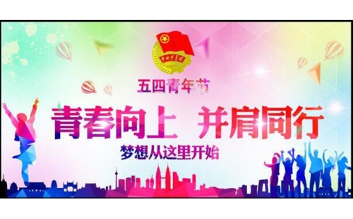 五四青年節(jié)——青春永遠(yuǎn)，你好未來！
