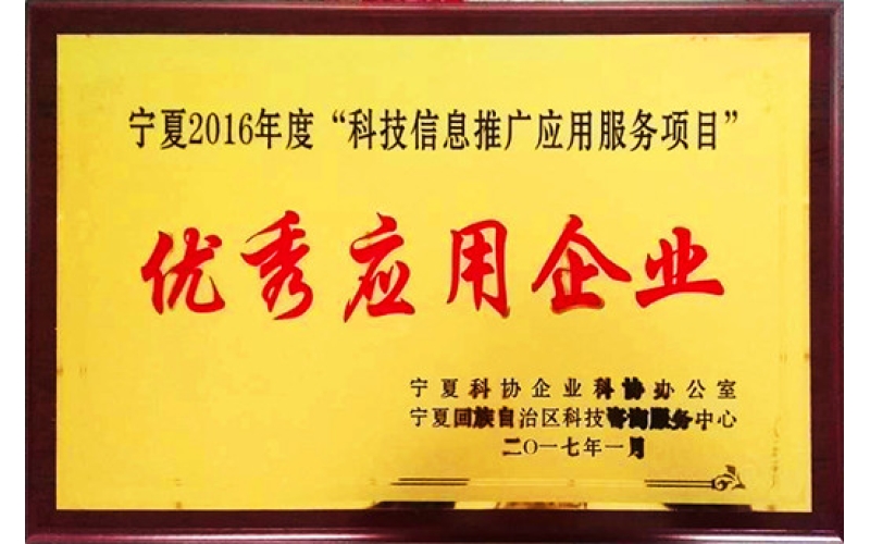 寧夏2016年度“科技信息推廣應用服務(wù)項目”優(yōu)秀應用企業(yè)