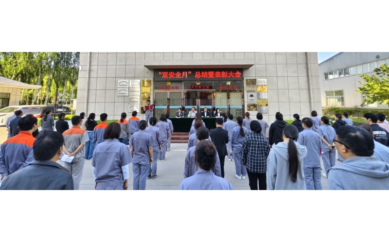 以高安全水平保障高質(zhì)量發(fā)展，以高質(zhì)量成效賦能行穩(wěn)致遠(yuǎn)——公司隆重召開(kāi)“雙安全月”總結(jié)暨表彰大會(huì)