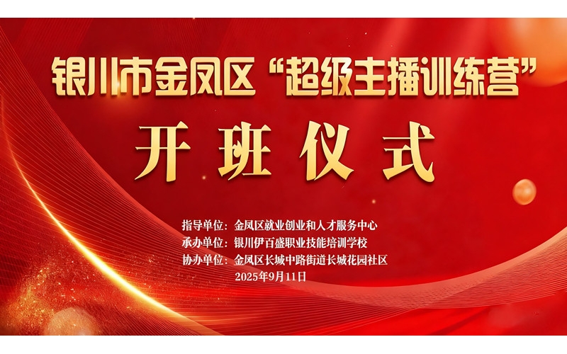 “超級主播訓練營”火熱開班 為創(chuàng)業(yè)就業(yè)注入新動能——讓寧夏土特優(yōu)品搭上直播快車